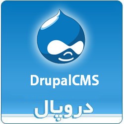 drupalcms v7.34 - آخرین نسخه سیستم مدیریت محتوای دروپال